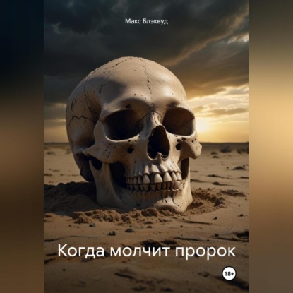 Скачать книгу Когда молчит пророк