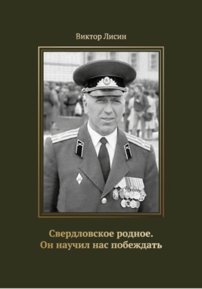 Скачать книгу Свердловское родное. Он научил нас побеждать