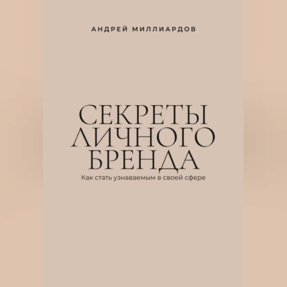 Скачать книгу Секреты личного бренда. Как стать узнаваемым в своей сфере