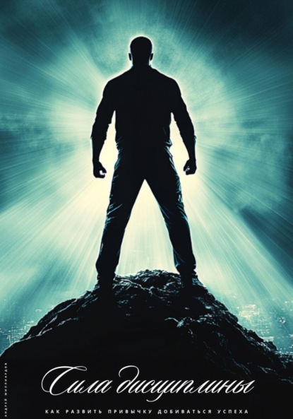 Скачать книгу Сила дисциплины. Как развить привычку добиваться успеха