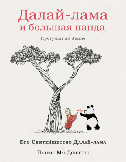 Скачать книгу Далай-лама и большая панда. Прогулки по Земле