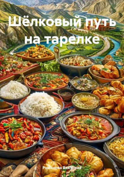 Скачать книгу Шёлковый путь на тарелке