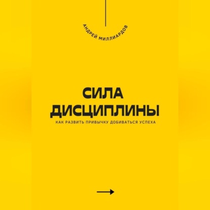 Скачать книгу Сила дисциплины. Как развить привычку добиваться успеха