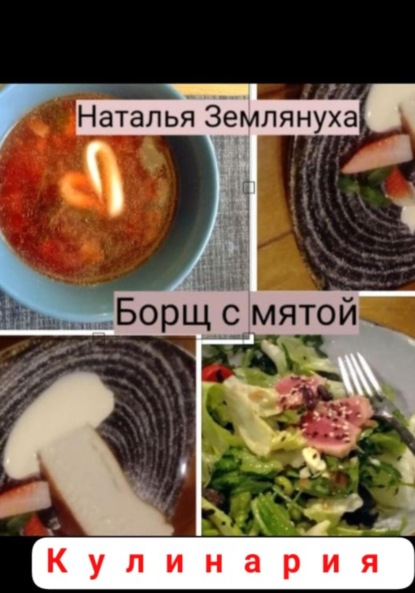 Скачать книгу Борщ с мятой