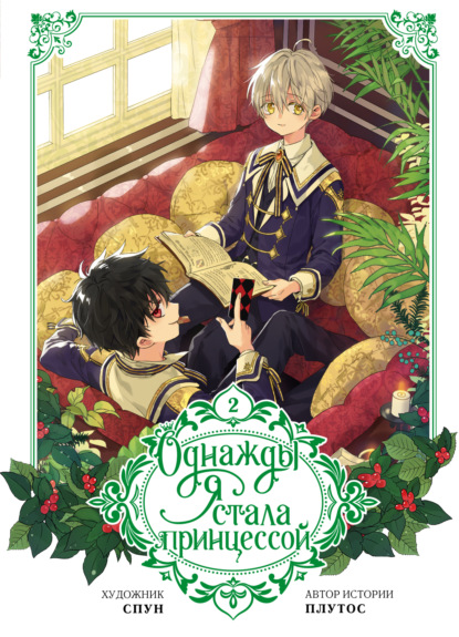 Скачать книгу Однажды я стала принцессой. Том 2