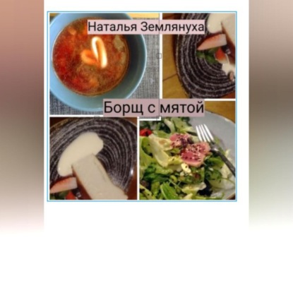 Скачать книгу Борщ с мятой