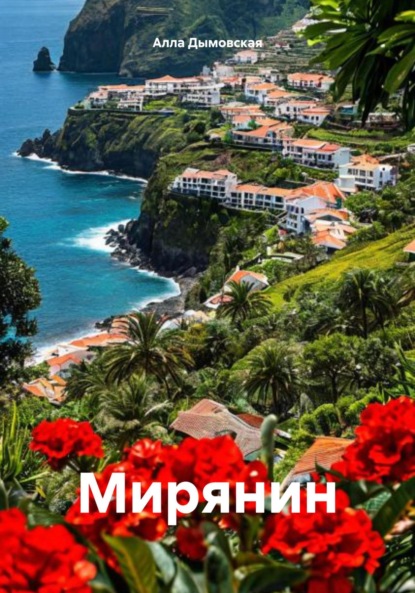 Скачать книгу Мирянин