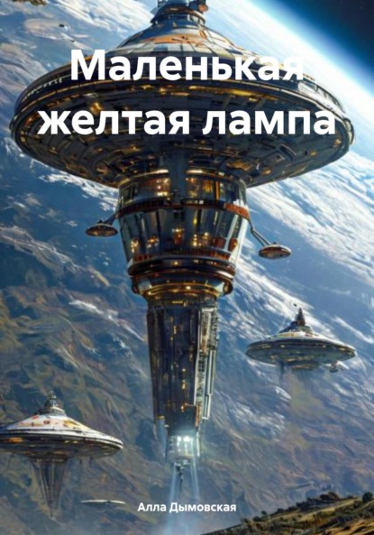 Скачать книгу Маленькая желтая лампа