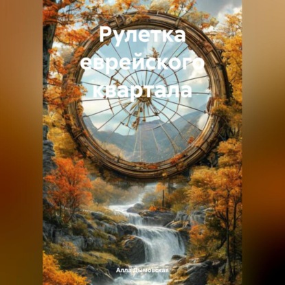 Скачать книгу Рулетка еврейского квартала