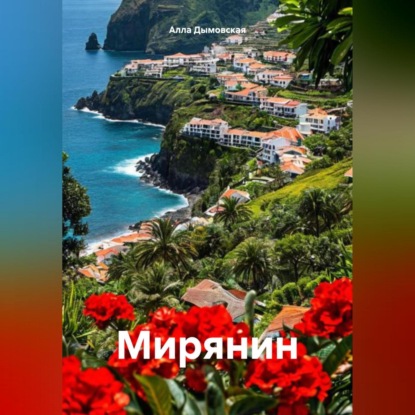 Скачать книгу Мирянин