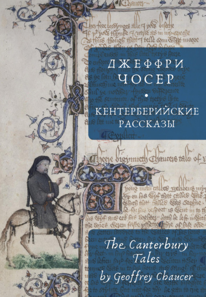 Скачать книгу The Canterbury Tales / Кентерберийские рассказы