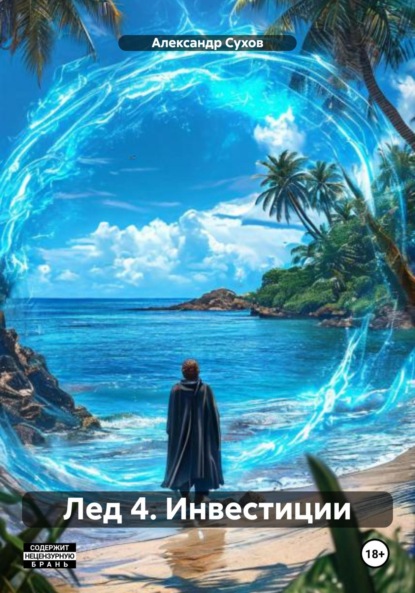 Скачать книгу Лед 4. Инвестиции