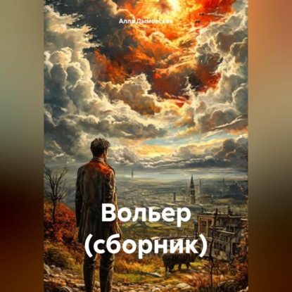 Скачать книгу Вольер (сборник)