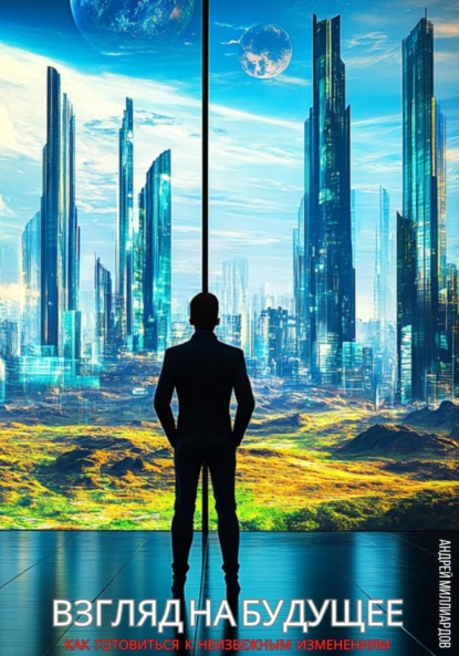 Скачать книгу Взгляд на будущее. Как готовиться к неизбежным изменениям