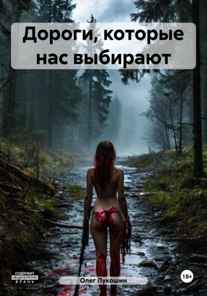 Скачать книгу Дороги, которые нас выбирают