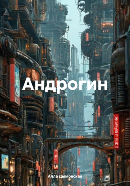 Скачать книгу Андрогин