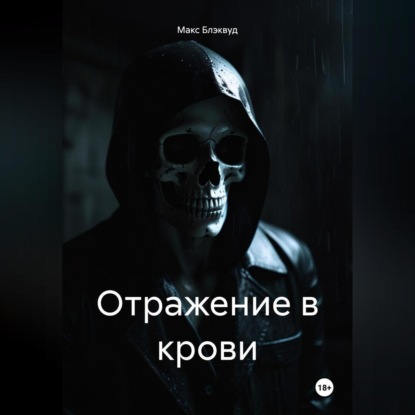 Скачать книгу Отражение в крови