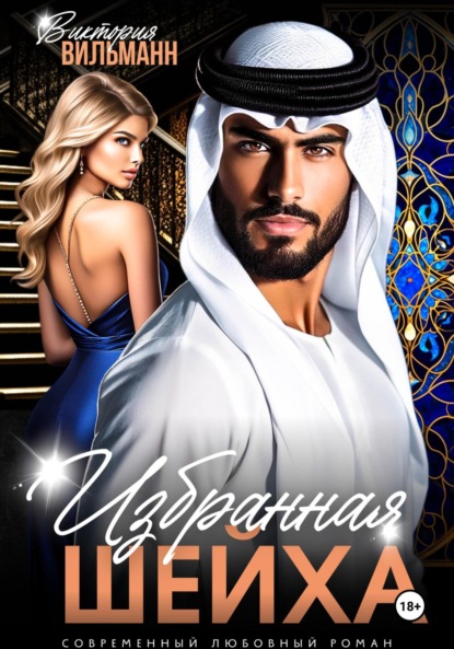Скачать книгу Избранная шейха