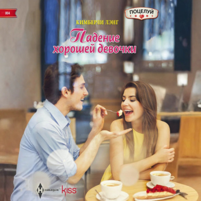 Скачать книгу Падение хорошей девочки