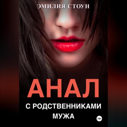 Скачать книгу Анал с родственниками мужа