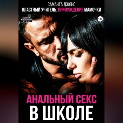 Скачать книгу Властный учитель. Принуждение мамочки. Анальный секс в школе