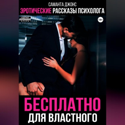 Скачать книгу Эротические рассказы психолога. Бесплатно для властного