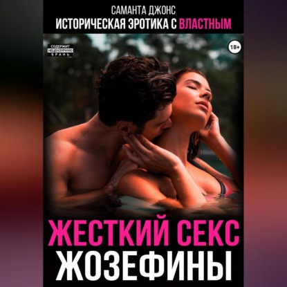Скачать книгу Историческая эротика с властным. Жестокий секс Жозефины
