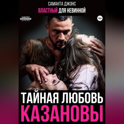 Скачать книгу Властный для невинной. Тайная любовь Казановы