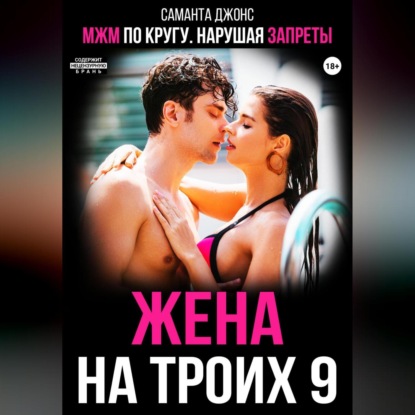 Скачать книгу МЖМ по кругу. Нарушая запреты. Жена на троих 9