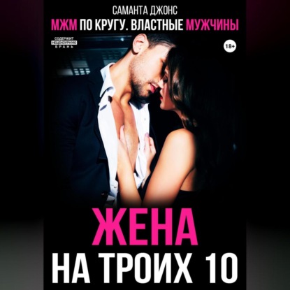 Скачать книгу МЖМ по кругу. Властные мужчины. Жена на троих 10
