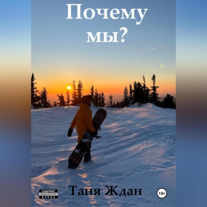 Почему мы?
