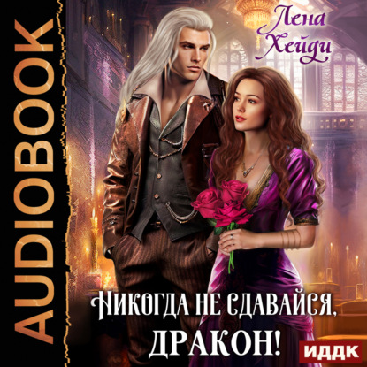Скачать книгу Никогда не сдавайся, дракон!