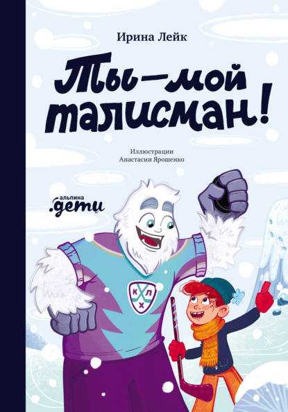 Скачать книгу Ты – мой талисман!