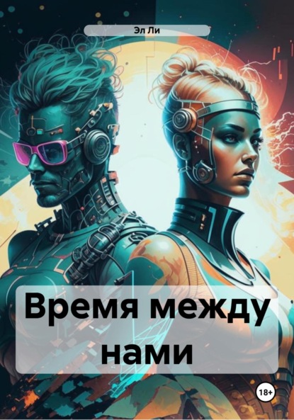 Скачать книгу Время между нами