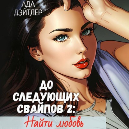 Скачать книгу До следующих свайпов 2: найти любовь
