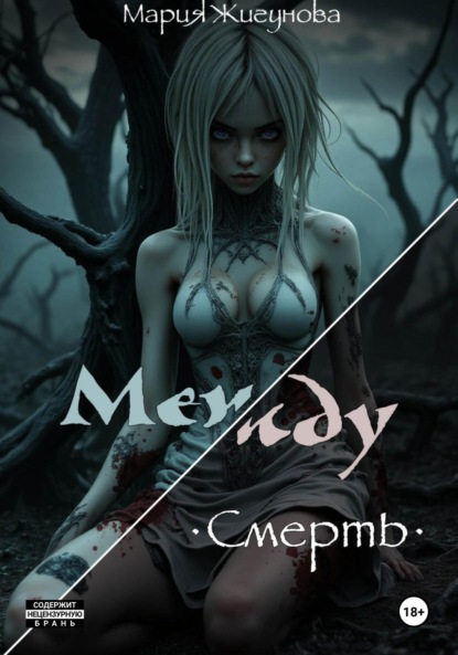 Скачать книгу Между. Смерть