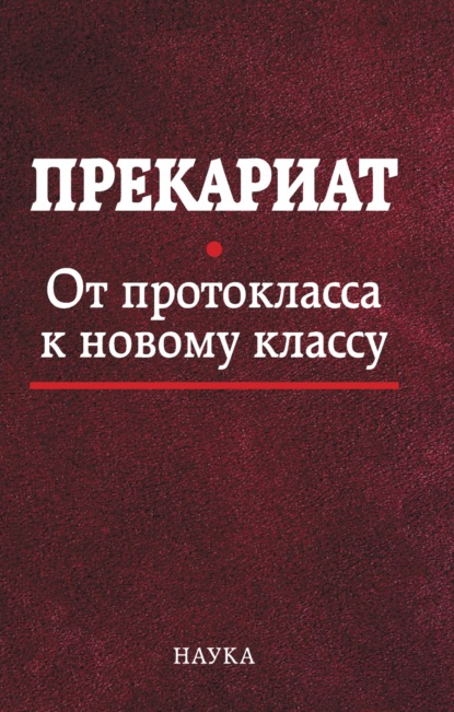 Скачать книгу Прекариат. От протокласса к новому классу