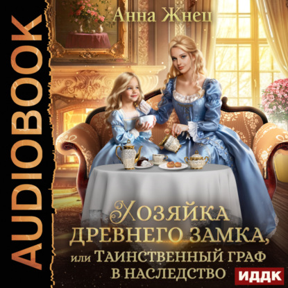 Скачать книгу Хозяйка древнего замка, или Таинственный граф в наследство