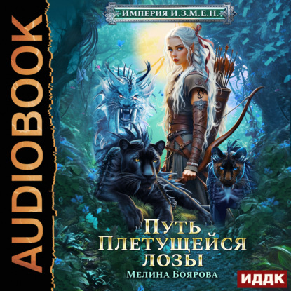 Скачать книгу Империя И.З.М.Е.Н. Книга 4. Путь Плетущейся лозы