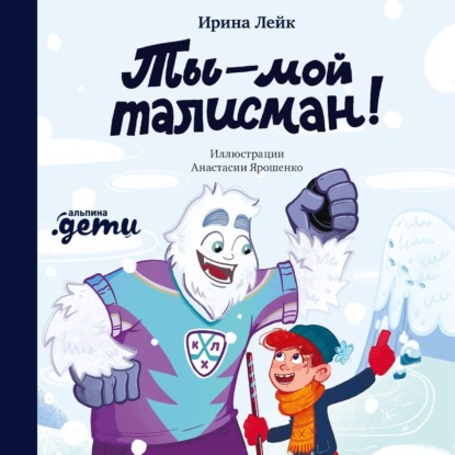 Скачать книгу Ты – мой талисман!