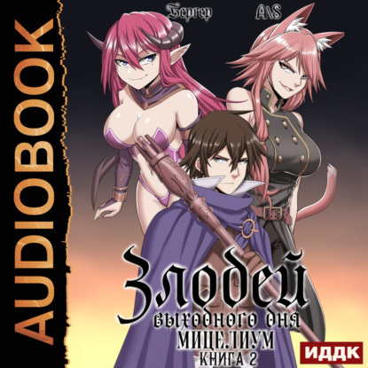 Скачать книгу Злодей выходного дня. Книга 2. Мицелиум