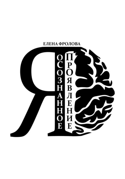 Скачать книгу оСознанное ПроЯвление