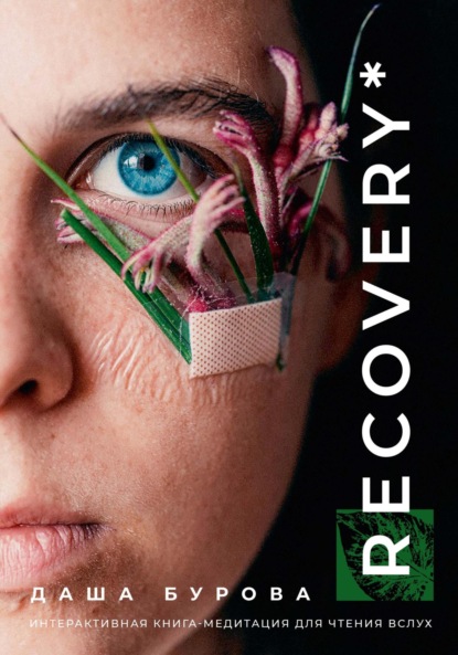 Скачать книгу Recovery*