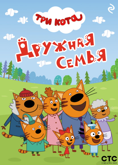 Скачать книгу Три кота. Дружная семья