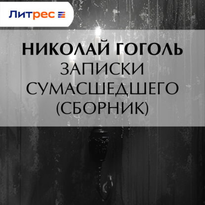 Скачать книгу Записки сумасшедшего (cборник)