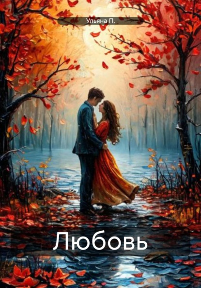 Скачать книгу Любовь