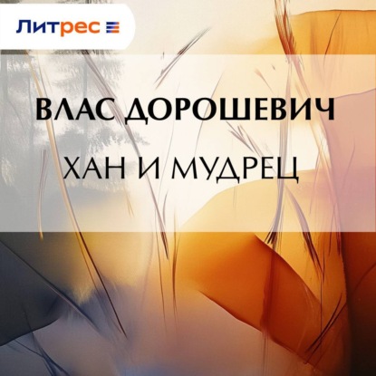 Скачать книгу Хан и мудрец