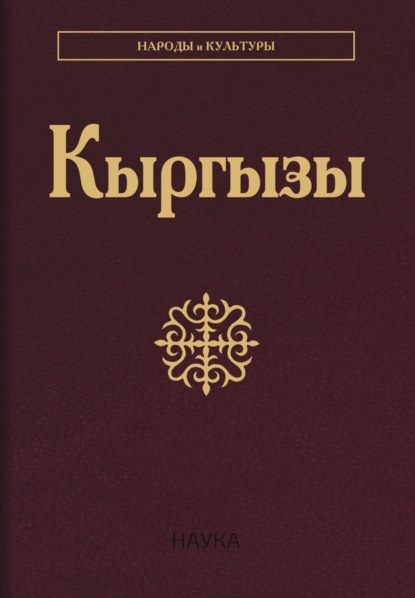 Скачать книгу Кыргызы
