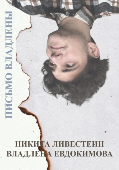 Скачать книгу Письмо Владлены (из альбома «19 / Девятнадцать»)