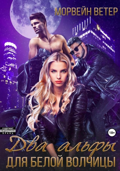 Скачать книгу Два альфы для белой волчицы